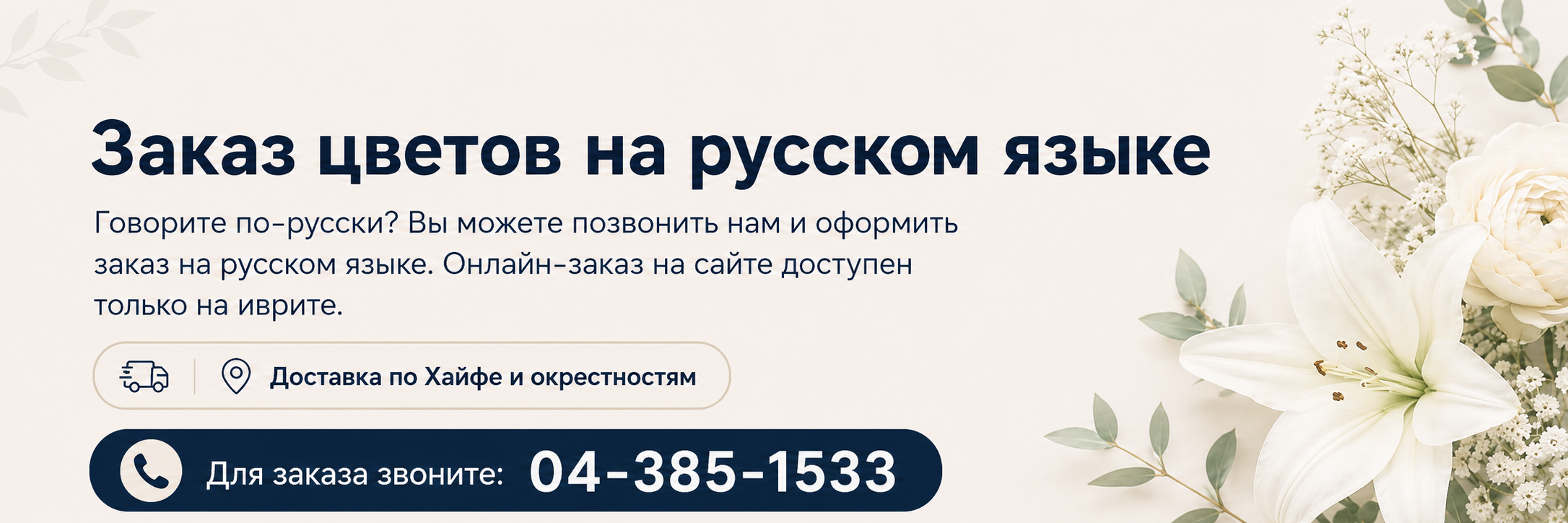Заказ цветов на русском языке — для заказов звоните 04-385-1533