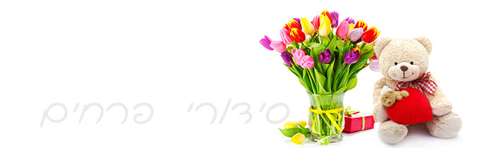 סידורי פרחים סידורי פרחים