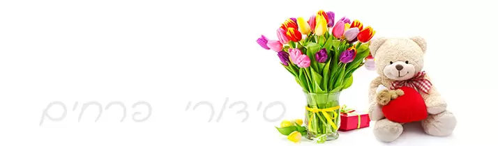 סידורי פרחים סידורי פרחים